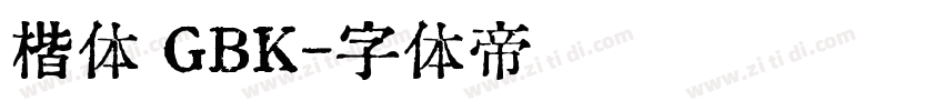 楷体 GBK字体转换